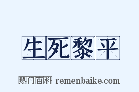 生死黎平是什么意思的图片